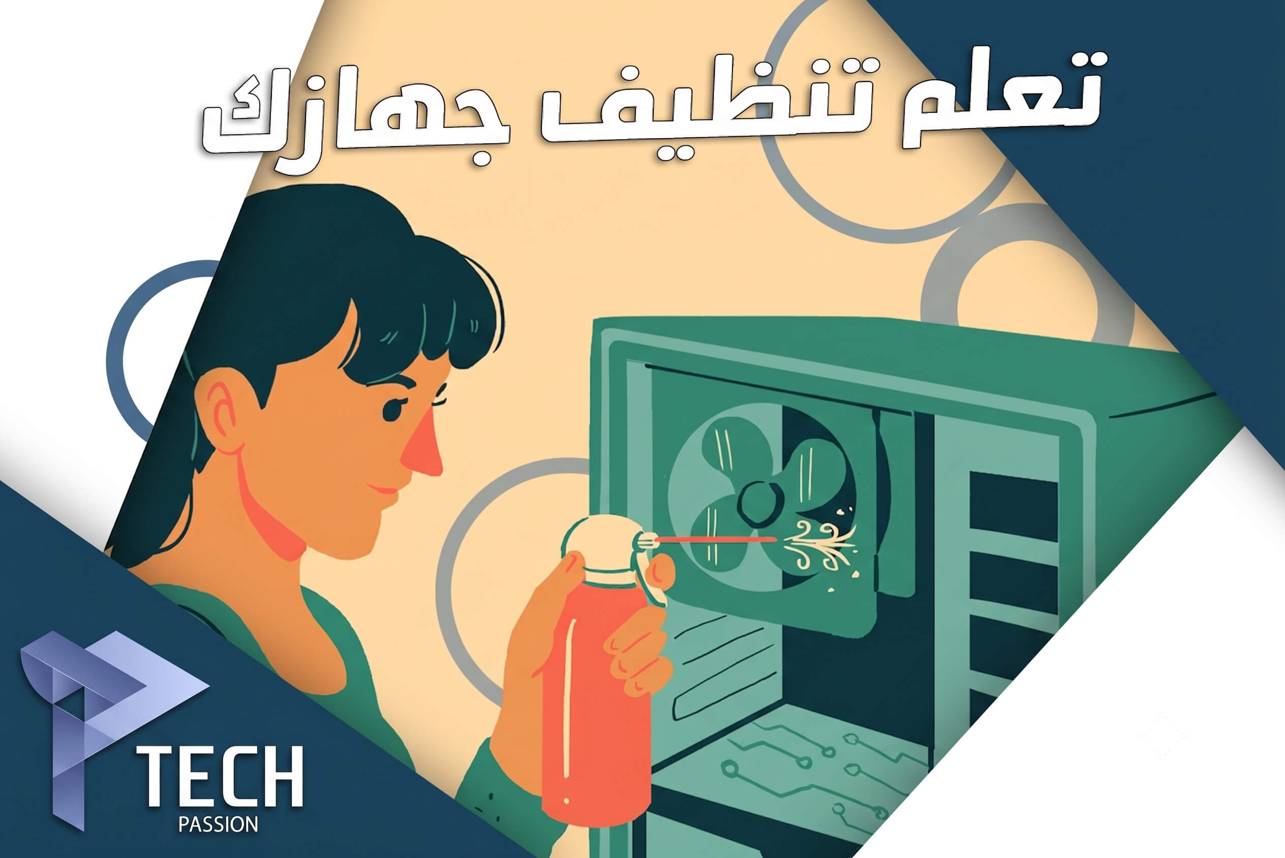 تنظيف الحاسوب