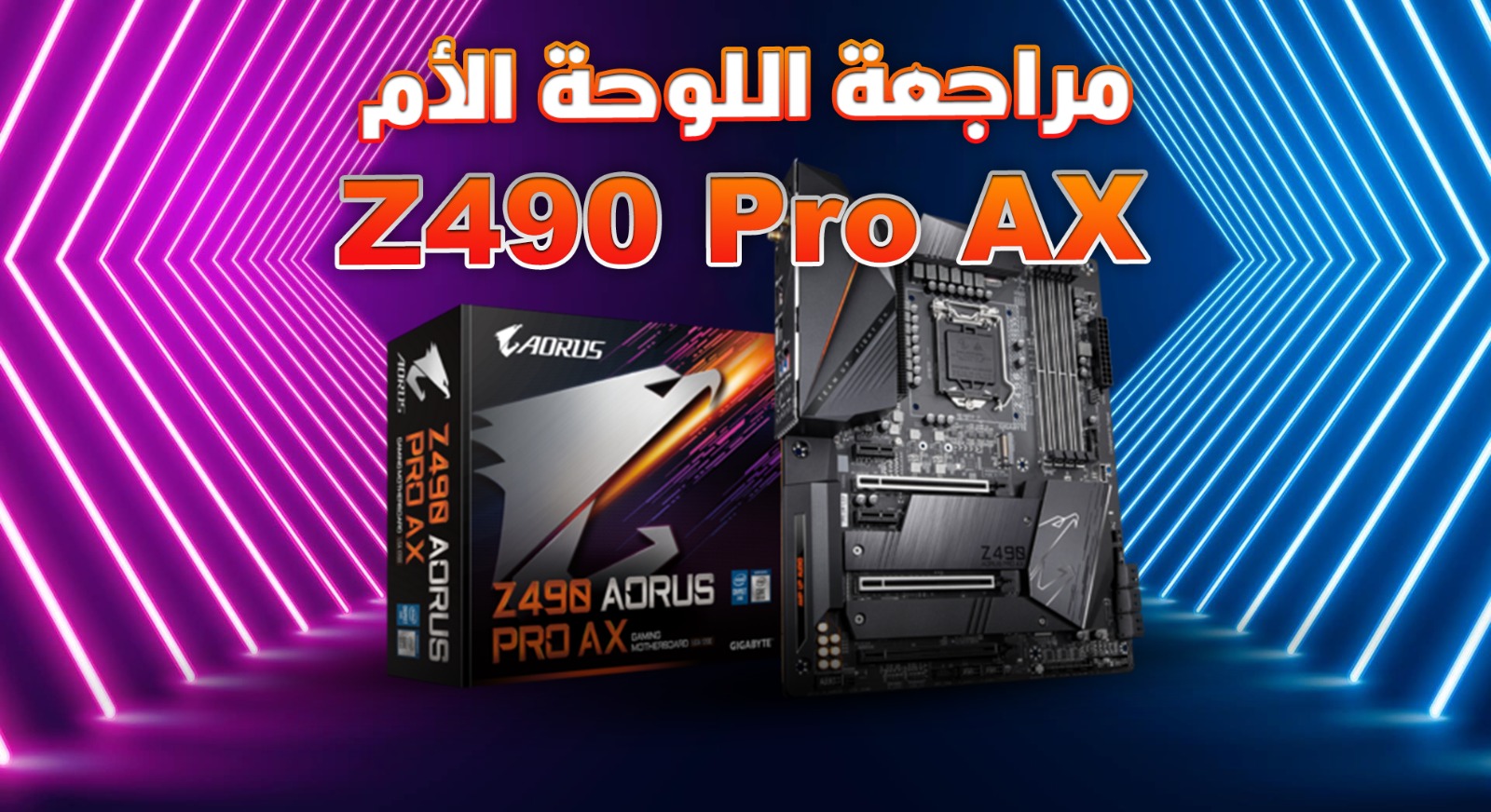 مراجعة اللوحة الأم Z490 Aorus Pro Ax