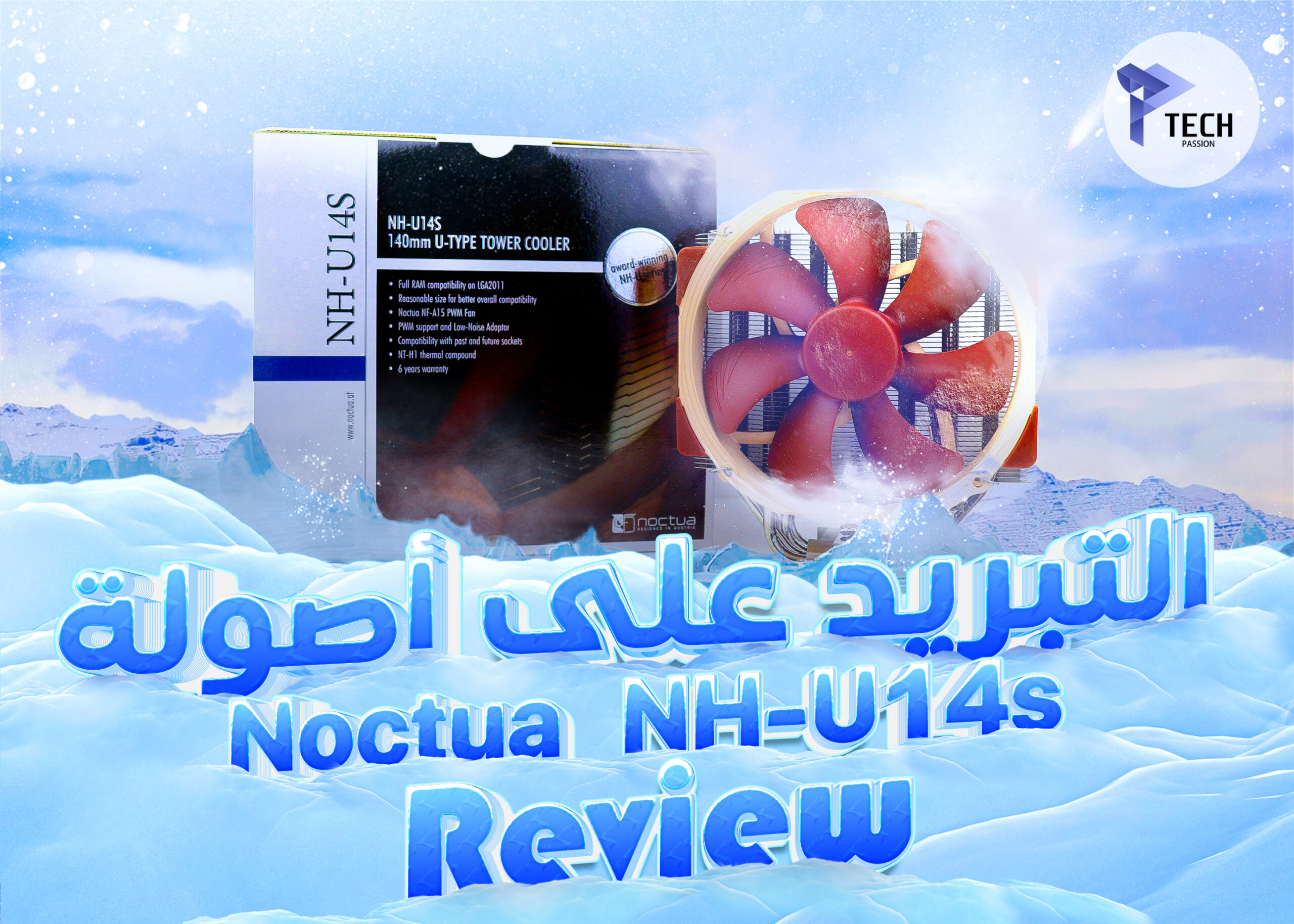 مراجعة مبرد Noctua NH-U14S