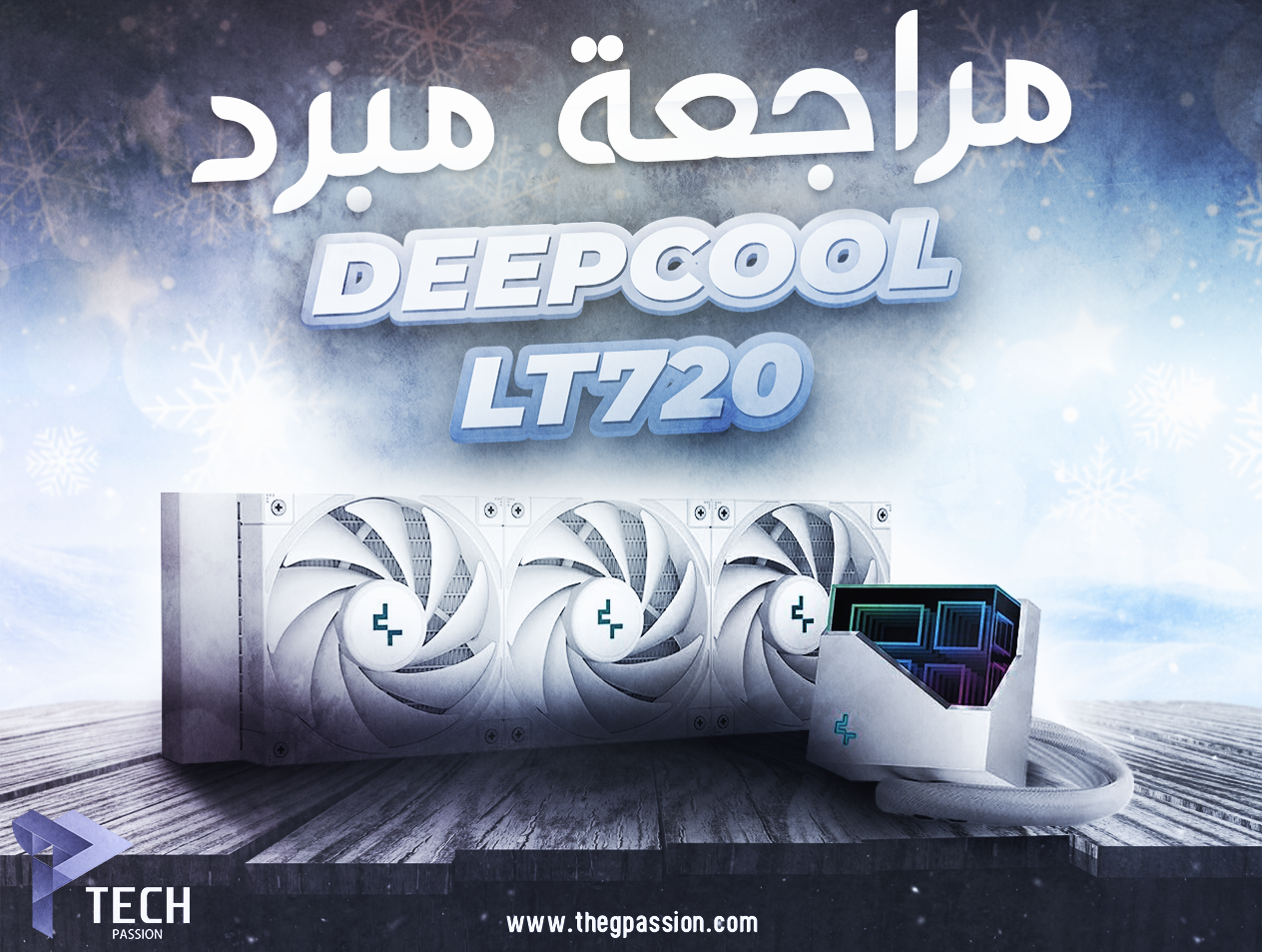 مراجعة مبرد DeepCool LT720 WH