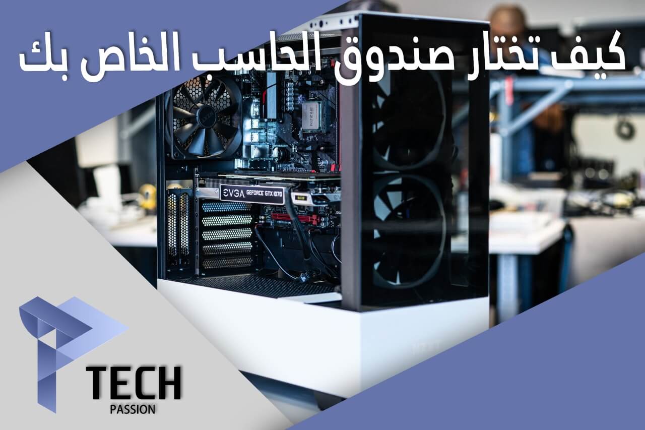 كيفية اختيار صندوق الحاسب