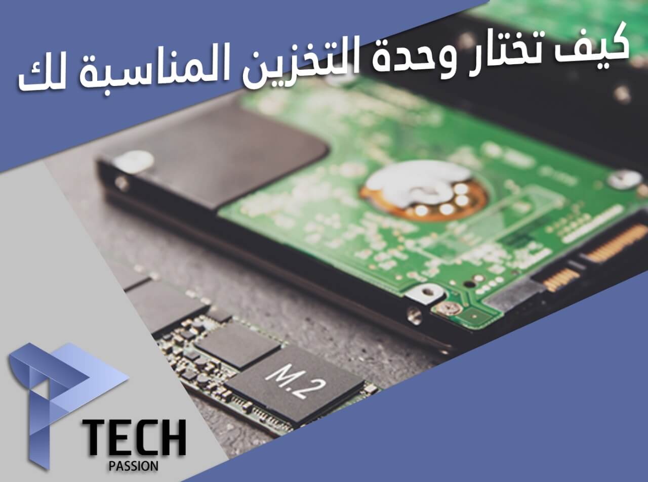 كيفية اختيار وحدة التخزين