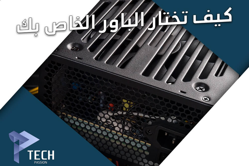 كيفية اختيار مزود الطاقة